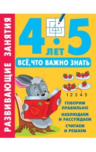 Развивающие занятия. Всё, что важно знать. 4-5 лет