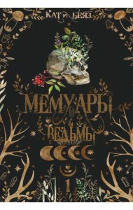 Мемуары ведьмы