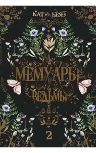 Мемуары ведьмы 2
