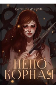 Непокорная