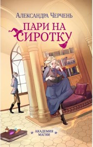 Пари на сиротку