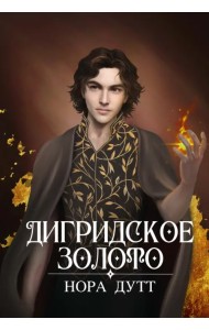 Дигридское золото