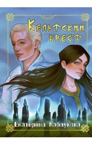 Кельтский крест