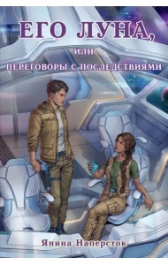 Его Луна, или Переговоры с последствиями