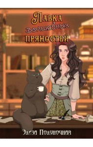 Лавка волшебных пряностей