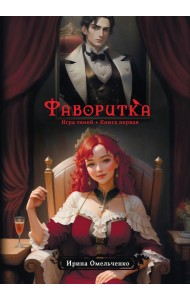 Фаворитка. Игра теней