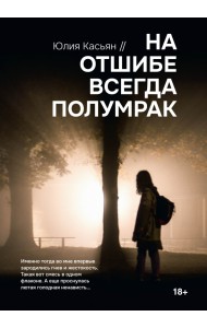 На отшибе всегда полумрак