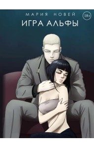 Игра Альфы