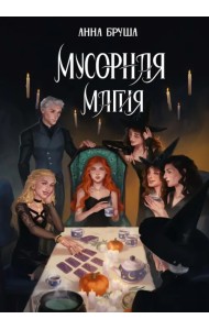 Мусорная магия