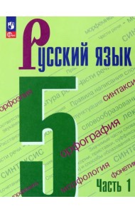 Русский язык. 5 класс. Учебник. В 2-х частях. Часть 1