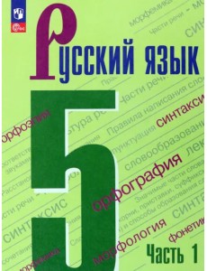 Русский язык. 5 класс. Учебник. В 2-х частях. Часть 1