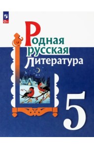 Родная русская литература. 5 класс. Учебник