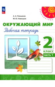 Окружающий мир. 2 класс. Рабочая тетрадь. В 2-х частях. Часть 1. ФГОС
