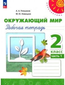 Окружающий мир. 2 класс. Рабочая тетрадь. В 2-х частях. Часть 1. ФГОС