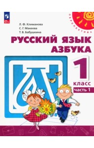 Азбука. 1 класс. Учебное пособие. В 2-х частях. Часть 1. ФГОС