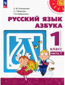 Азбука. 1 класс. Учебное пособие. В 2-х частях. Часть 1. ФГОС