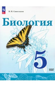 Биология. 5 класс. Учебное пособие. ФГОС