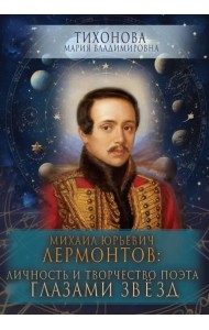 Михаил Юрьевич Лермонтов. Личность и творчество поэта глазами звезд