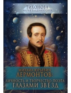 Михаил Юрьевич Лермонтов. Личность и творчество поэта глазами звезд Михаил Юрьевич Лермонтов. Личность и творчество поэта глазами звезд