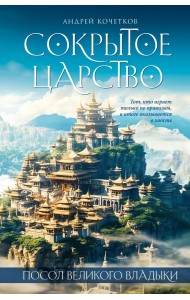 Посол Великого владыки. Сокрытое царство. Часть 1. Том 2