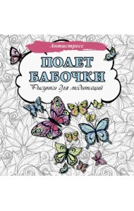 Полет бабочки. Рисунки для медитаций