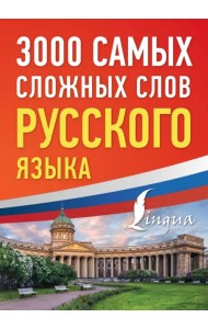 3000 самых сложных слов русского языка