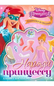 Альбом наклеек Наряди принцессу. Собираемся на праздник