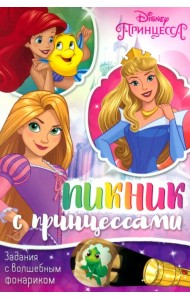 Книга с волшебным фонариком Пикник с принцессами