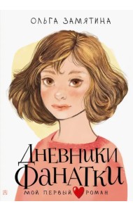 Дневники фанатки