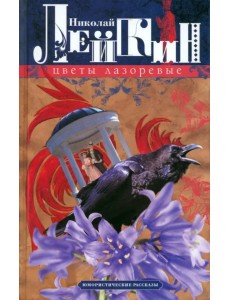 Цветы лазоревые. Юмористические рассказы Цветы лазоревые. Юмористические рассказы