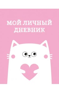 Мой личный дневник. Котик, А5, 48 листов