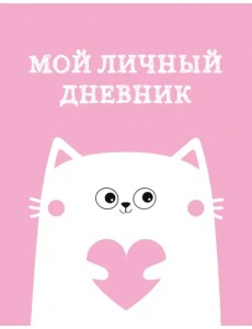 Мой личный дневник. Котик, А5, 48 листов