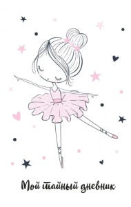 Мой тайный дневник. Балерина, А6, 56 листов