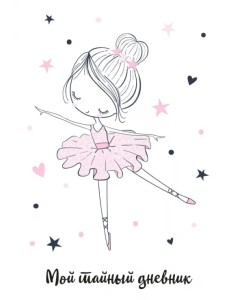 Мой тайный дневник. Балерина, А6, 56 листов Мой тайный дневник. Балерина, А6, 56 листов
