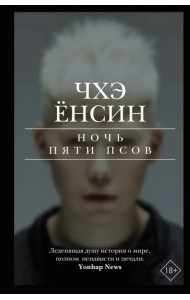 Ночь пяти псов