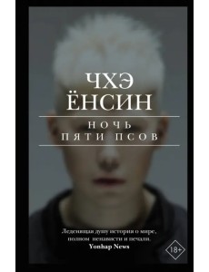 Ночь пяти псов