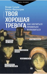 Твоя хорошая тревога. Как научиться правильно волноваться