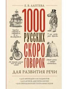 1000 русских скороговорок для развития речи