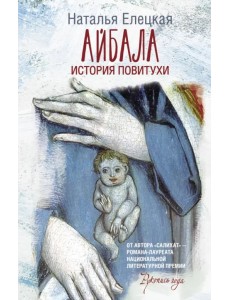 Айбала. История повитухи