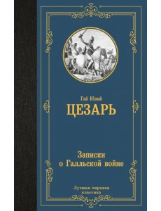 Записки о Галльской войне