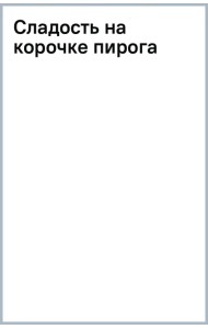 Сладость на корочке пирога