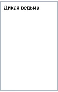 Дикая ведьма