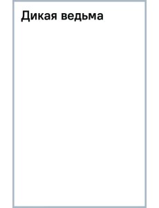 Дикая ведьма