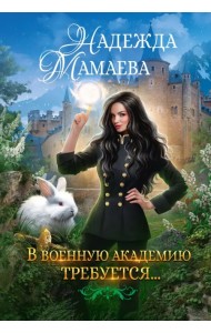 В военную академию требуются…