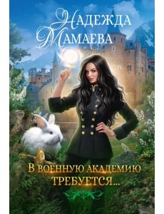 В военную академию требуются… В военную академию требуются…