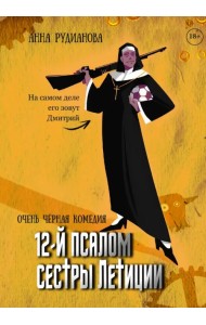 12-й псалом сестры Летиции