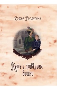 Кофейные истории VI. Кофе с привкусом вишни