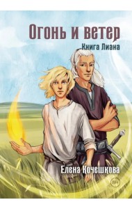 Огонь и ветер. Книга Лиана