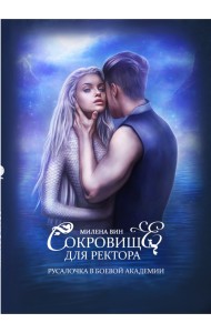 Сокровище для ректора, или Русалочка в боевой академии