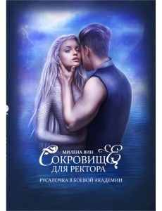 Сокровище для ректора, или Русалочка в боевой академии